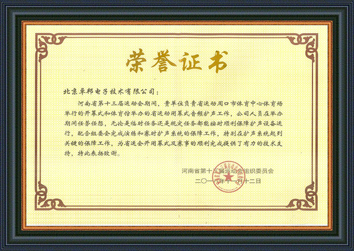 河南省第十三届运动会组委会为感谢ZOBO樱桃视频免费下载版在运动会期间的音频扩声系统施工和保障工作表示感谢